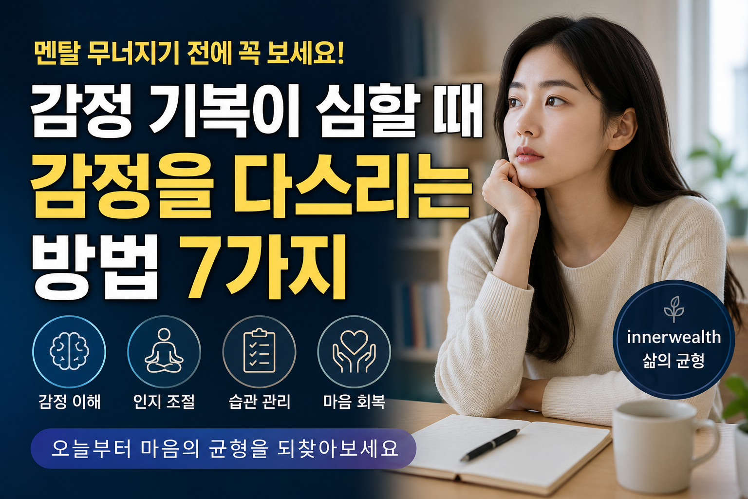 감정 기복이 심할 때 감정을 다스리는 방법 7가지 (멘탈 무너지기 전에 꼭 보세요)