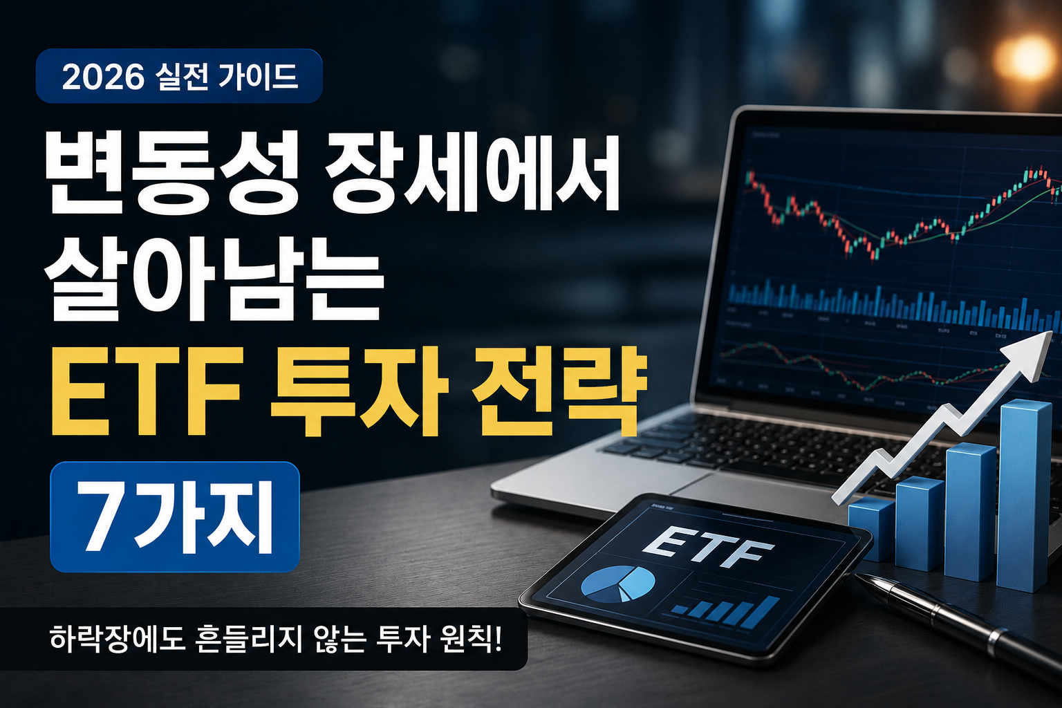 현대적인 금융 투자 환경을 배경으로 노트북에 ETF 차트가 표시되어 있고, 상승 그래프와 ETF 분석 화면이 함께 배치된 썸네일 이미지. ‘변동성 장세에서 살아남는 ETF 투자 전략 7가지’라는 문구가 강조되어 있으며 장기 투자와 리스크 관리의 중요성을 표현하고 있습니다.